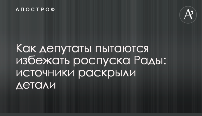 Як депутати намагаються уникнути розпуску Ради: джерела розкрили деталі