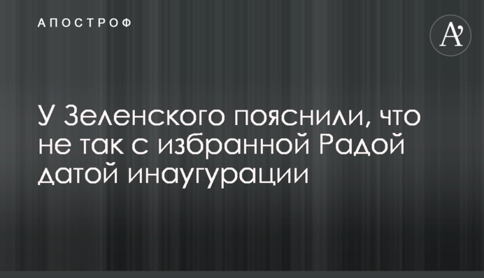 У Зеленского пояснили, что не так с избранной Радой датой инаугурации