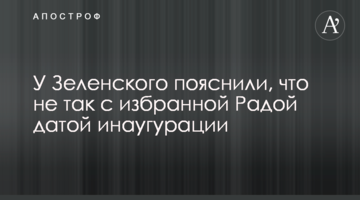 У Зеленського пояснили, що не так з обраною Радою датою інавгурації