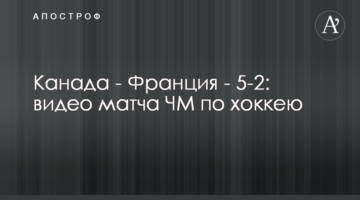 Канада - Франция - 5-2: видео матча ЧМ по хоккею
