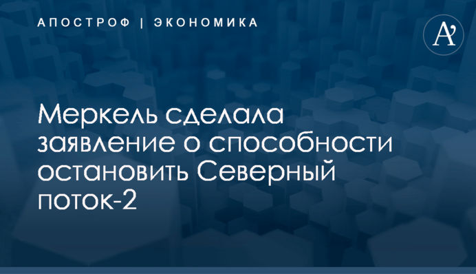 ​Меркель сделала заявление о способности остановить Северный поток-2