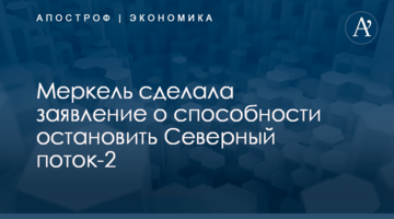 ​Меркель сделала заявление о способности остановить Северный поток-2