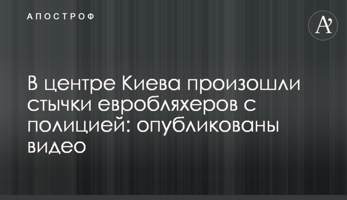У центрі Києва відбулися сутички евробляхеров з поліцією: опубліковано відео