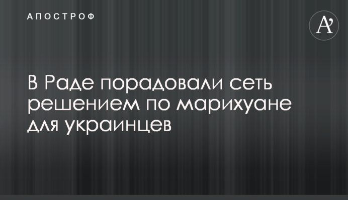 У Раді порадували мережу рішенням щодо марихуани для українців