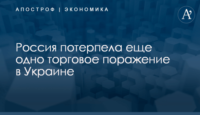 ​Россия потерпела еще одно торговое поражение в Украине