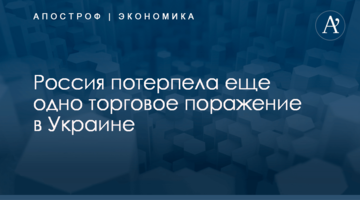 ​Россия потерпела еще одно торговое поражение в Украине