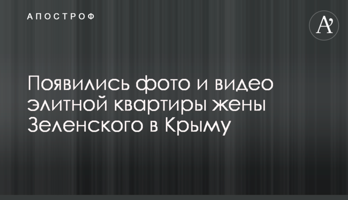 З'явилися фото і відео елітної квартири дружини Зеленського в Криму