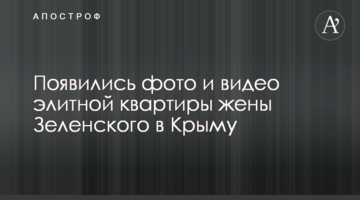 З'явилися фото і відео елітної квартири дружини Зеленського в Криму