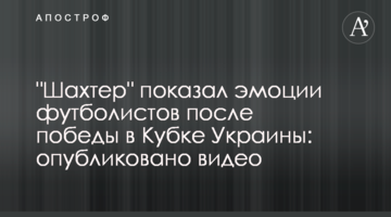 "Шахтер" показал эмоции футболистов после победы в Кубке Украины: опубликовано видео