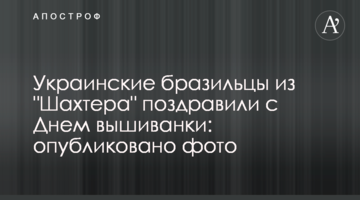 Украинские бразильцы из "Шахтера" поздравили с Днем вышиванки: опубликовано фото