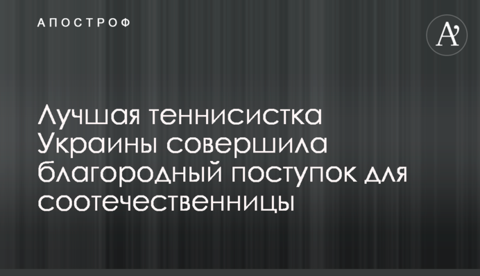Найкраща тенісистка України зробила благородний вчинок для співвітчизниці