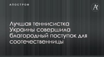 Найкраща тенісистка України зробила благородний вчинок для співвітчизниці