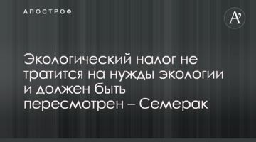 Екологічний податок не витрачається на потреби екології та повинен бути переглянутий - Семерак