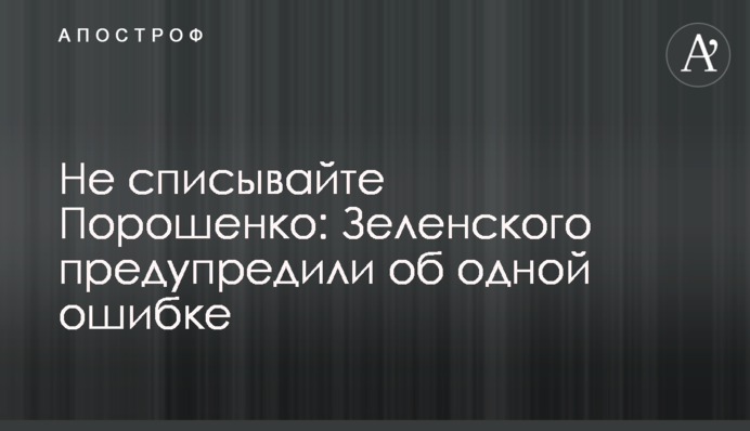 Не списывайте Порошенко: Зеленского предупредили об одной ошибке
