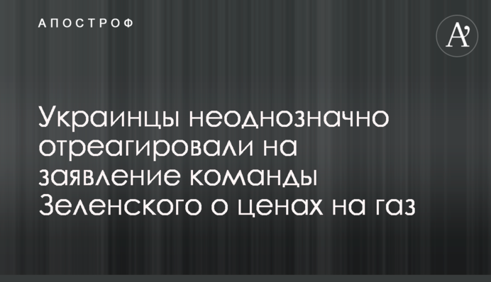 Украинцы неоднозначно отреагировали на заявление команды Зеленского о ценах на газ