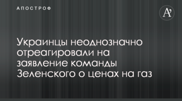 ​Українці неоднозначно відреагували на заяву команди Зеленського про ціни на газ