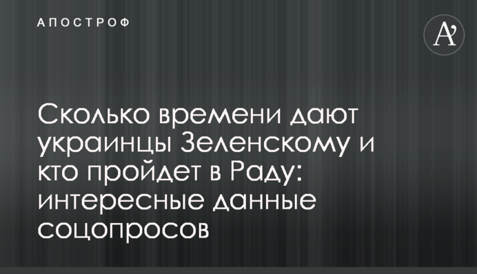 Сколько времени дают украинцы Зеленскому и кто пройдет в Раду: интересные данные соцопросов