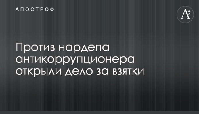 Против нардепа-антикоррупционера открыли дело за взятки