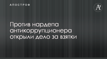 Проти нардепа-антикорупціонера відкрили справу за хабарі