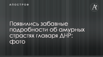 З'явилися кумедні подробиці про амурні пристрасті ватажка ДНР: фото