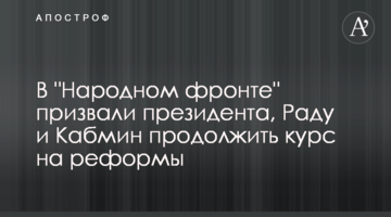 В "Народному фронті" закликали президента, Раду і Кабмін продовжити курс на реформи