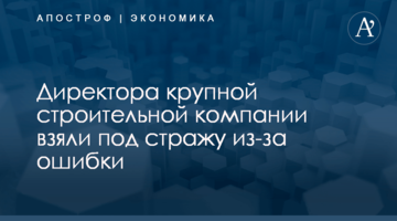 Директора крупной строительной компании взяли под стражу из-за ошибки