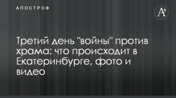Третий день "войны" против храма: что происходит в Екатеринбурге, фото и видео