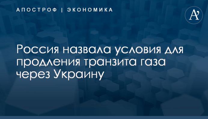 ​Россия назвала условия для продления транзита газа через Украину