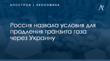 ​Россия назвала условия для продления транзита газа через Украину