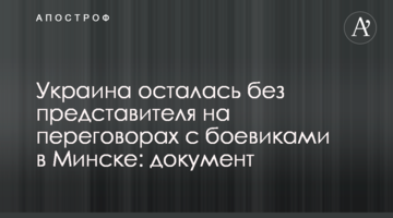 Україна залишилася без представника на переговорах з боєвиками в Мінську: документ