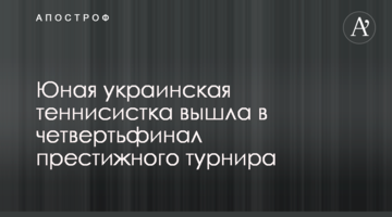 Юна українська тенісистка вийшла до чвертьфіналу престижного турніру