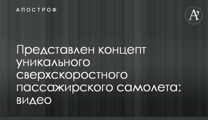 Представлен концепт уникального сверхскоростного пассажирского самолета: видео