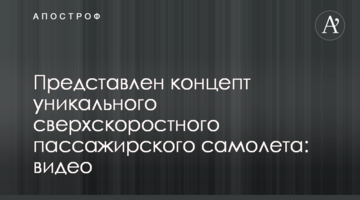Представлен концепт уникального сверхскоростного пассажирского самолета: видео