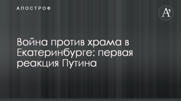 Війна проти храму в Єкатеринбурзі: перша реакція Путіна