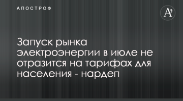 Запуск рынка электроэнергии в июле не отразится на тарифах для населения - нардеп