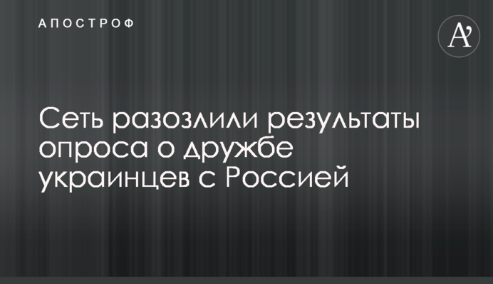 Сеть разозлили результаты опроса о дружбе украинцев с Россией