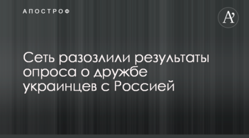 Мережу розлютили результати опитування про дружбу українців з Росією