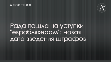 Рада пішла на поступки "євробляхерам": нова дата введення штрафів