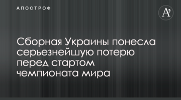 Сборная Украины понесла серьезнейшую потерю перед стартом чемпионата мира