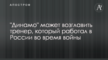 "Динамо" может возглавить тренер, который работал в России во время войны