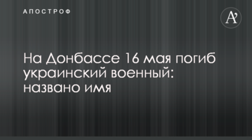На Донбасі 16 травня загинув український військовий: названо ім'я