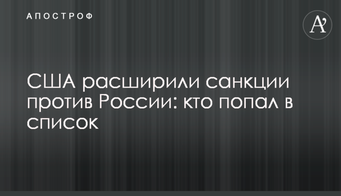 США расширили санкции против России: кто попал в список