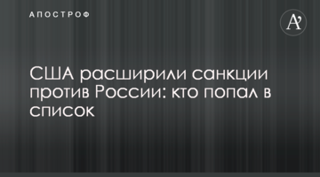 США расширили санкции против России: кто попал в список