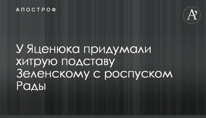 У Яценюка придумали хитрую подставу Зеленскому с роспуском Рады