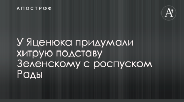 У Яценюка придумали хитру підставу Зеленському з розпуском Ради