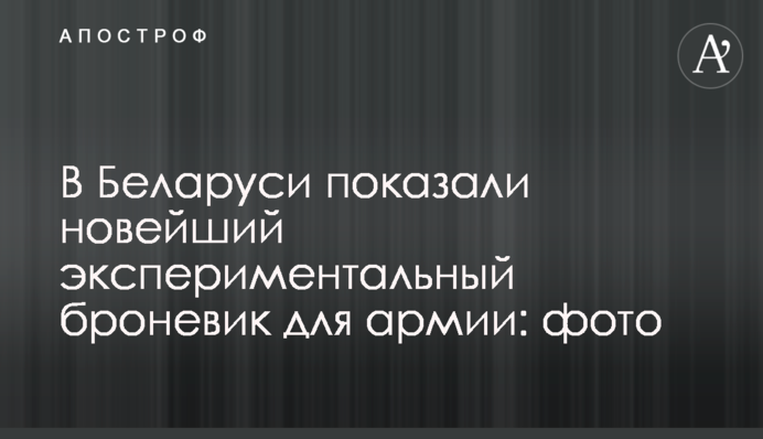 В Беларуси показали новейший экспериментальный броневик для армии: фото