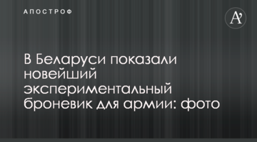У Білорусі показали новітній експериментальний броньовик для армії: фото