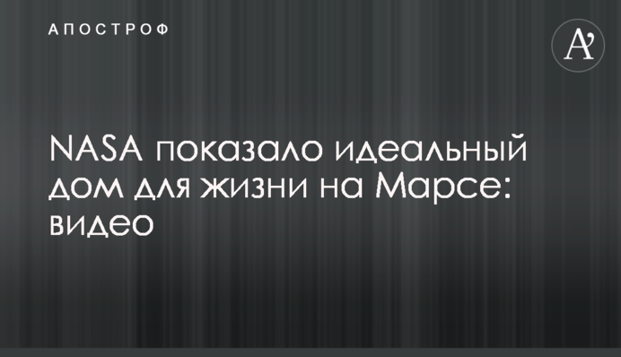 NASA показало идеальный дом для жизни на Марсе: видео