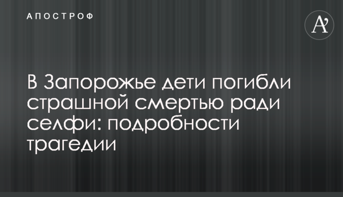 У Запоріжжі діти загинули страшною смертю заради селфі: подробиці трагедії