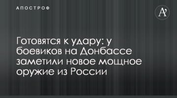 Готуються до удару: у бойовиків на Донбасі помітили нову потужну зброю з Росії